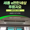 (주)가온리조트 | 가온마을4단지 세종 E편한세상 푸르지오 아파트 시스템에어컨 4대 설치 후기