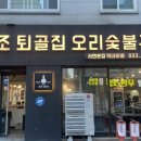 원조퇴골집오리숯불구이서면본점막내아들