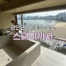 부산 광안리 뷰 좋은 숙소 추천 ‘스테이까사’ 내돈내산 후기