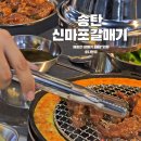 신마포갈매기송탄 | 평택고기집 서정리역맛집 신마포갈매기 송탄출장소점 메뉴 가격 후기