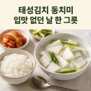 태성갈비 | 태성김치 동치미 입맛 없던 날 밥 한 공기 비운 후기