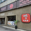 방이빵집 | [강릉맛집] 옛날빵이 맛있는, 옛날감성 가득 채우는 강릉빵집 바로방 내돈내산 솔직후기!