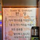 스시&이자카야한성 - 군산시 수송7길 21 | 스시&이자카야한성