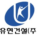 유현건설(주) 이미지