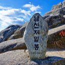 암릉미가 빼어난 합천 매화산 남산제일봉(1010m) 산행 이미지