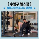 벨로시티 | [수영구헬스장] ‘솔직PT 후기’ 벨로시티 휘트니스 광안점