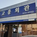 고흥횟집 이미지