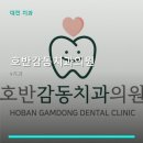 호반감동치과의원 네이버블로그
