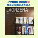 신화로(3-217) | 라온제나스피치학원 강남점 무료세미나 후기 보이스트레이닝·말하기 자신감·면접학원