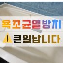 영남바이오 | 오산 욕조 교체 노후되고 깨진 욕조 철거부터 설치 시공