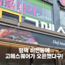 보스참치(평택점) | 고메스퀘어 평택비전점 자세한 후기 _ 평택 뷔페 추천