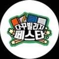 다꾸빌리지 이미지