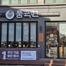 풍국식당 | 신풍역 혼밥 식당, 깔끔하고 가성비 좋았던 풍국면 신길대림점