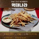 먹태나라 이미지