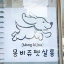 몽비쥬 펫살롱 네이버블로그