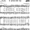 찬송가 499장 저 장미꽃 위에 이슬(새 442) [찬양듣기+악보] 이미지