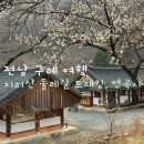 구례의길(지리산둘레길) | 구례] 구례 가볼만한곳 추천 - 지리산 둘레길 트래킹...코스, 연곡사 (트래킹 시작점, 난이도 상세 후기)