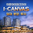 지에스(GS)25 외대휘경 | 이문아이파크자이 ICANVAS, 배후수요·동선·선임대가 갖춰진 이문휘경뉴타운 중심상가