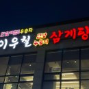 탑동삼계탕 이미지