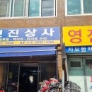 전진상사