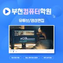 부천컴퓨터학원 : 유튜브/프리미어 프로 수강 후기!