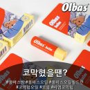 ㈜우리화학 | 올바스 신제품 올바스밤 후기｜요즘 부부 코막힘 관리템