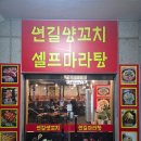 마산 내서 삼계 맛집. 연길양꼬치&amp;마라탕, 우연히 들어간 맛집 :)