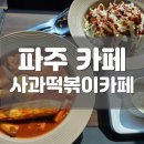 파주 맛집 사과떡볶이카페 방문, 떡볶이 밀키트 후기