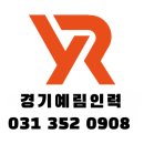 화성예림인력