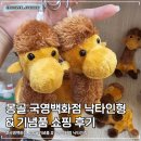 인형백화점 | 국영백화점 낙타인형 | 몽골 국영백화점 쇼핑 후기