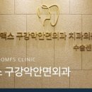 맥스구강악안면외과치과의원 이미지