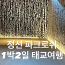 (주)조선호텔앤리조트 LAUNDRY | 정선 파크로쉬 태교여행1박2일.조식및디너.웰니스프로그램.수영장.사우나.웨이팅꿀팁까지