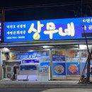 상무네횟집