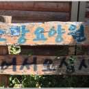 소망요양원 이미지