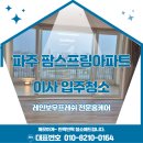 팜스프링 | 🏡 [파주시 송화로 13] 팜스프링아파트 53평 | 이사 입주청소 후기