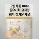 통유통 | 향긋한 화학첨가물 없는 고흥식품 통유자차 유자청 추천 내돈내산 후기
