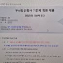 부산항만공사 기간제 면접 후기!