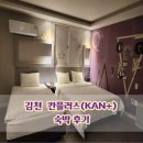모텔 플러스 | 아이와 경북 김천 여행:) 가성비 좋은 &#39;칸플러스 모텔&#39; 특실 숙박 후기