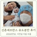 제일한방약품 | 신촌세브란스 유도분만 출산후기(공동분만실/다인실 입원/비용/37주4일)