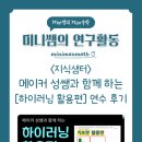 Mindmap | &lt;지식샘터&gt; 메이커 성쌤과 함께 하는 [하이러닝 활용편] 연수 후기