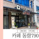 790 | 통영 욕지도 카페 탐방 | 동항790 고구마빵과 고구마라떼 후기