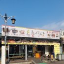 동춘식당 | 단양 온달 관광지 식당 '동춘식당' 내돈내산