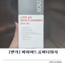 고시워시 | 바하여드름바디워시 엔카 바하 1.8%로 깔끔하게 바디케어 해본 후기