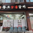 황보숯불갈비 이미지