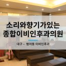 소리와향기가있는종합이비인후과의원 이미지