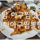 고마아구찜,뽈찜 이미지
