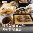 온달면옥 - 인제군 금강로 771 | 아차산 모밀 맛집 | 온달면옥 판모밀 + 돈가스 조합 가성비 데이트 내돈내산 후기