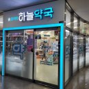 2층하늘약국 이미지