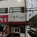 또박이떡볶이