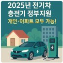 화성이동보조기기수리지원센터 | 2025년 전기차 충전기 정부지원, 개인·아파트 모두 가능!